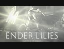 【ENDER LILIES】浄化した屍と共に征く 実況プレイ part28