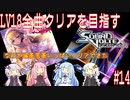 【ボイロ実況】LV18全曲クリアを目指すSDVX #14【コナステ】