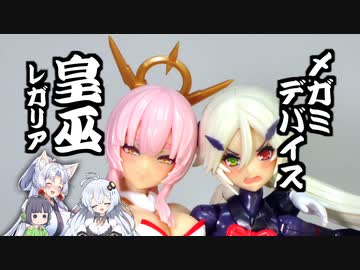 ひっそり３色パチ組編I　『軽装版』？のメガミデバイス