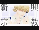 【MMDタイバニ】 新興宗教 【2023バニ誕】