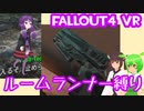 【ルームランナー】実際に歩くFallout4VR 4歩目【結月ゆかり/東北きりたん/ずんだもん実況】