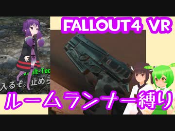 【ルームランナー】実際に歩くFallout4VR 4歩目【結月ゆかり/東北きりたん/ずんだもん実況】