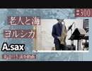 ヨルシカ「老人と海」をアルトサックスで演奏 楽譜 コード 付き演奏動画