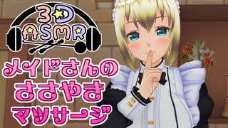 【3DASMR】メイドさんのささやきマッサージ【Massage】