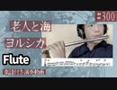 ヨルシカ「老人と海」をフルートで演奏 楽譜 コード 付き演奏動画