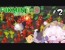 【ピクミン】全員、オリマーの毛をむしりなさい #2 　【ゆっくり実況】