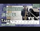 清水翔太「Curtain Call(feat.Taka)」をテナーサックスで演奏 楽譜 コード 付き演奏動画