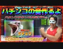 元プロがパチンコの音を作るよ！みんな集まれ！