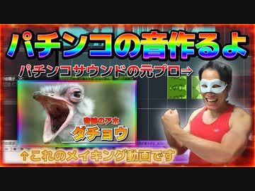 元プロがパチンコの音を作るよ！みんな集まれ！