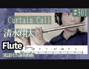 清水翔太「Curtain Call(feat.Taka)」をフルートで演奏 楽譜 コード 付き演奏動画