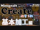 【Minecraft】Createのすゝめ４ その１３ - 基本加工編【Mod紹介・解説】