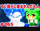 【ドラゴンボール　ザ　ブレイカーズ】すぐ調子に乗るずんだもん  #065