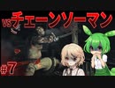 【PsychoBreak #７】決戦！チェーンソーマン！【VOICEVOX/ナースロボ＿タイプT/ずんだもん】
