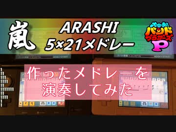 【バンブラP演奏】嵐 - 5×21メドレー(自作)【2台】