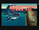金食い虫とアチ子MM２Rゴッド賞金首　その2