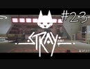 【STRAY＃終】猫ゲー始めて見ました。【A.I.VOICE】