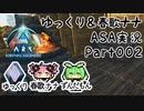 ゆっくり＆春歌ナナ ARK: Survival Ascended実況  part2 金属製品で変わる生活