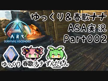 ゆっくり＆春歌ナナ ARK: Survival Ascended実況  part2 金属製品で変わる生活