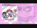 『Ring of six』クロスフェード　Lio