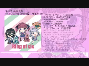 『Ring of six』クロスフェード　Lio