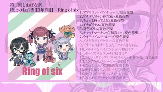 『Ring of six』クロスフェード　Lio