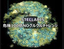 ステラリス　危機100倍NOグルグルチャレンジ　STELLARIS