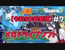 【2023最新版メガドライブソフト】アステブロス Part7【ボイロレトロゲーム実況祭3】