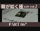 ぽんｐ酢が好きな人の【龍が如く極2】PART6