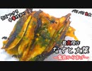 中毒性あり！？バリバリ食感がたまんない。『なすと大葉の鬼衣からあげ』