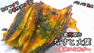 中毒性あり！？バリバリ食感がたまんない。『なすと大葉の鬼衣からあげ』