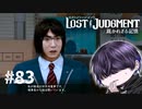 声が良くて話が頭に入って来んのじゃ【LOST JUDGMENT】#83