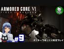 【アーマード・コアⅥ】ルビコンの猟犬　＃9【ゆっくり実況】※ネタバレ注意