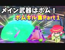 【スプラトゥーン３】「メイン武器はボムの男のボムキル集」