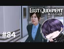 先生「何じゃあのガキ共」私「わかる」【LOST JUDGMENT】#84