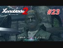 【ゼノブレイド2】実況プレイ-part23-