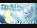 【葬送のフリーレン OP】勇者（YOASOBI）【Synthesizer V AI Mai カバー】