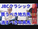 JBCクラシック2023 予想 2強対決は○○だ 買うべき地方馬 消すべき中央馬 競馬予想 解説 結論 馬券術 大井競馬 地方競馬 障害者馬主 ほすまに