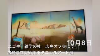 雑学の杜　四方山殿を迎えてオフ会にて　「ボタニカルアート展」広島県立美術館