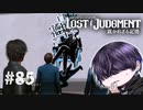 戦闘の500倍向いてなくてキレた【LOST JUDGMENT】#85