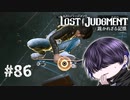 まだ新しいゲーム要素あるんですか！？【LOST JUDGMENT】#86