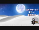 ゆかりの楽しい遭難生活part13