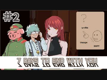 【7 Days to End with You】はてな、ゆびさし、はなす　＃2