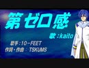 【KAITO】第ゼロ感【カバー曲】