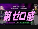 【GENBU&Renri】第ゼロ感【カバー曲】