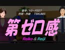 【Reiko＆Reiji】第ゼロ感【カバー曲】