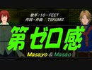 【Masayo＆Masao】第ゼロ感【カバー曲】