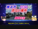 【ゆっくり解説】横浜市治安の悪い区ランキング　前編