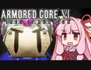 【ARMORED CORE VI】茜は闘争を求める【14】