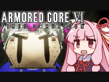 【ARMORED CORE VI】茜は闘争を求める【14】