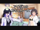 セイカさんと飲もう！５（和睦編）【VOICEROID劇場】